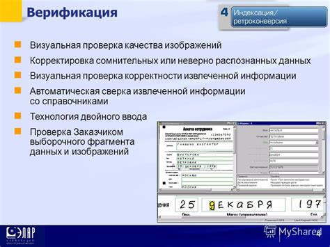 Проверка точности занесенной информации