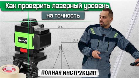 Проверка точности и выравнивание лазерного уровня: подтверждение правильности измерений