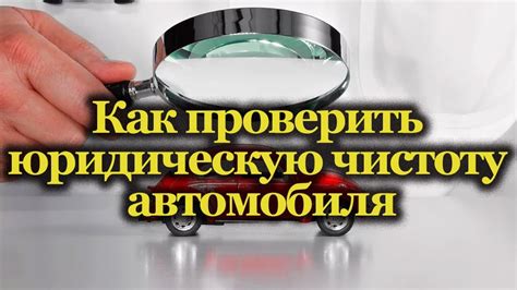 Проверка юридической чистоты автомобиля и документов