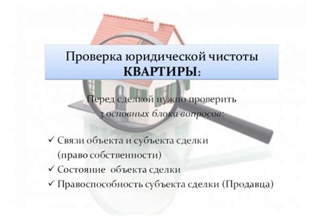 Проверка юридической чистоты квартиры и необходимых документов