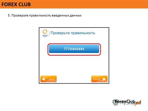 Проверьте корректность введенных данных