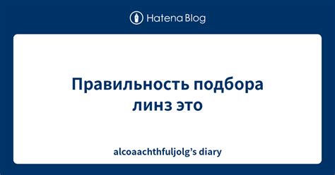 Проверьте правильность подбора линз