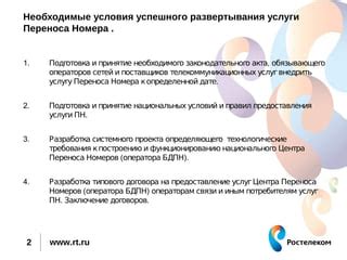 Программа переноса телефонного номера и основные условия ее использования