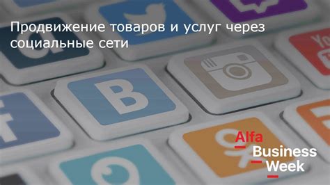 Продвижение через социальные сети и контекстную рекламу