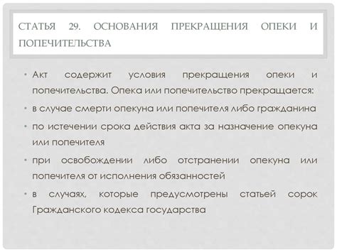 Продолжительность опеки и возможность ее прекращения