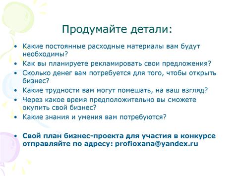 Продумайте детали