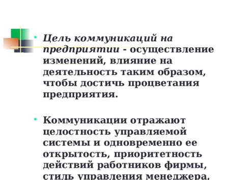 Прозрачность и открытость коммуникаций