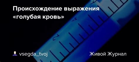 Происхождение выражения "Голубая кровь"