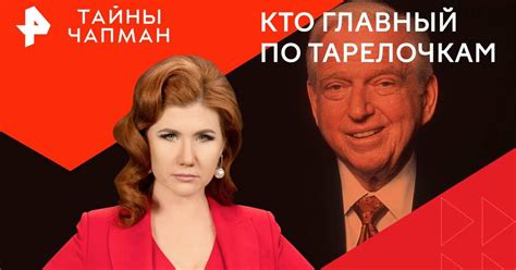 Происхождение выражения «главный по тарелочкам»