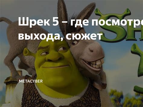 Происхождение гуся из анимационной саги огра Шрека