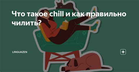 Происхождение и значение слов "чил" и "чилить"