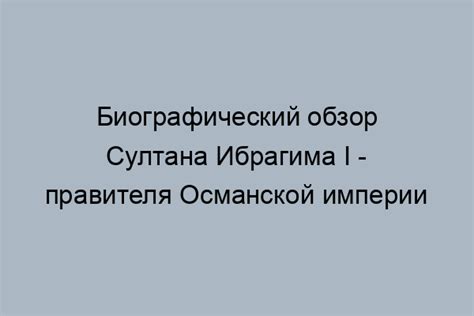 Происхождение и значимость второй супруги великого правителя Османской державы