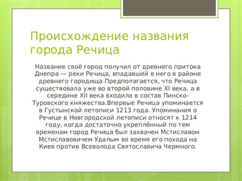 Происхождение наименования города Речица