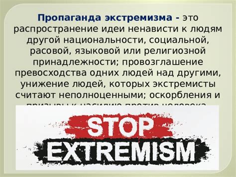 Пропаганда или распространение аморальных или экстремистских взглядов