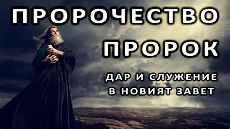 Пророчество и предупреждение: тайные сообщения, которые несут с собой визии, виденные во время снов