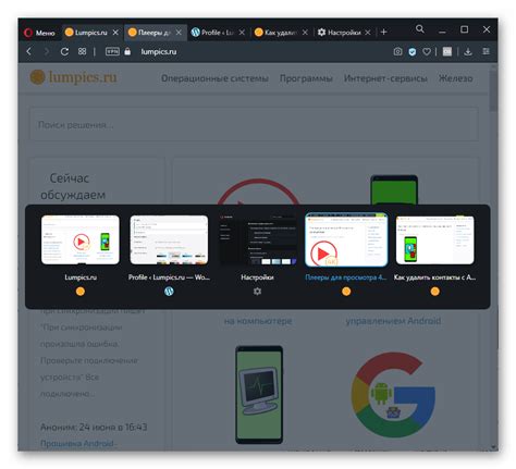 Просмотр и мгновенное переключение между активными вкладками