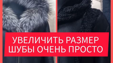 Простой способ увеличить размер зимней куртки без пошива