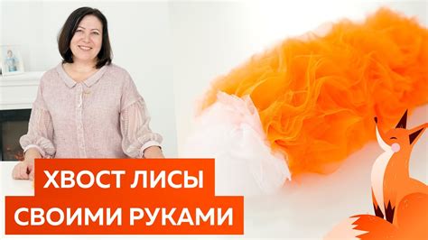 Простые хитрости для создания пышного хвоста у ультралегкой лисы