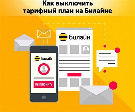 Простые шаги для абонента: отключение тарифа в Билайн по телефону
