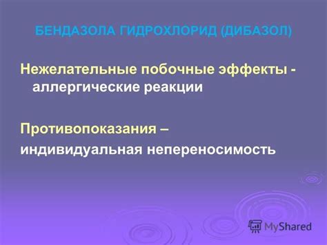 Противопоказания и нежелательные эффекты