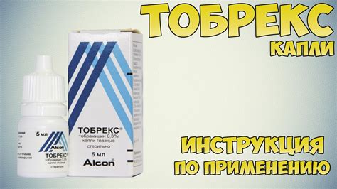 Противопоказания к применению глазных капель Тобрекс