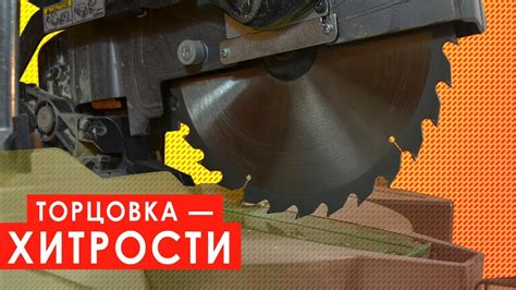 Протяжка на торцовочной пиле в строительстве и ремонте