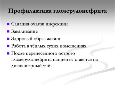Профилактика гломерулонефрита и предупреждение его повторных случаев