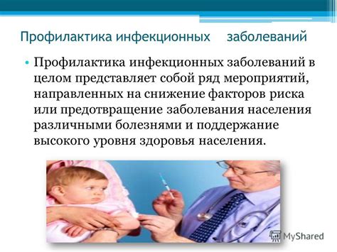 Профилактика заболеваний: предотвращение поражений через правильный уход за здоровьем