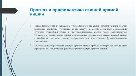 Профилактика свищей и методы предотвращения их развития