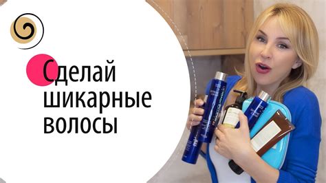 Процедура ухода в салоне для достижения живых и пышных волос