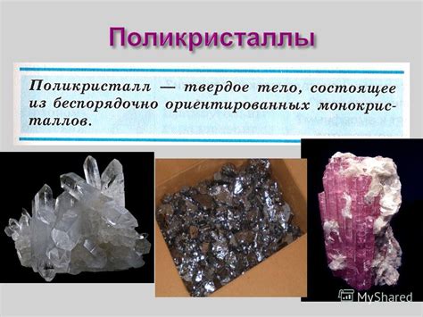 Процессы формирования поликристаллов и монокристаллов в природе и лаборатории
