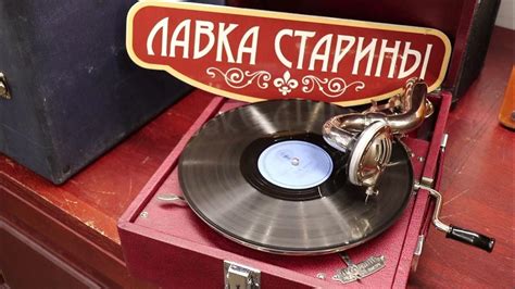 Процесс воспроизведения музыки на патефоне: суть и ход действий