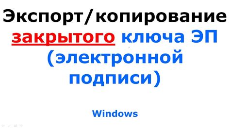 Процесс копирования ФСН ключа с закрытого файла: пошаговая инструкция