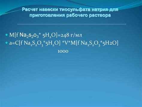 Процесс приготовления раствора натрия тиосульфата с определенной концентрацией