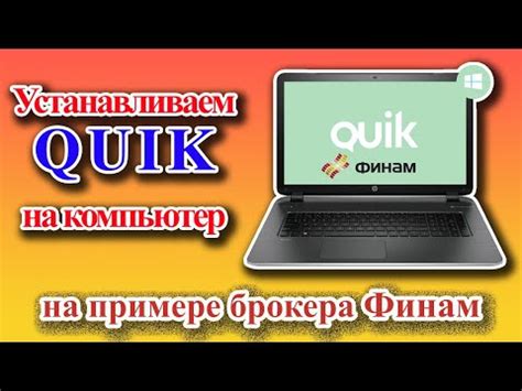 Процесс установки системы Quik Финам на ПК: пошаговая инструкция