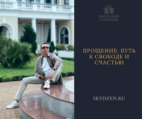 Прощение: ключ к свободе и развитию
