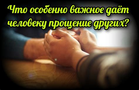 Прощение и отпущение обид и тех, кто их причинил