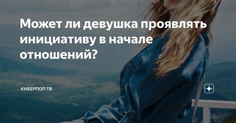 Проявите инициативу в интимной сфере отношений