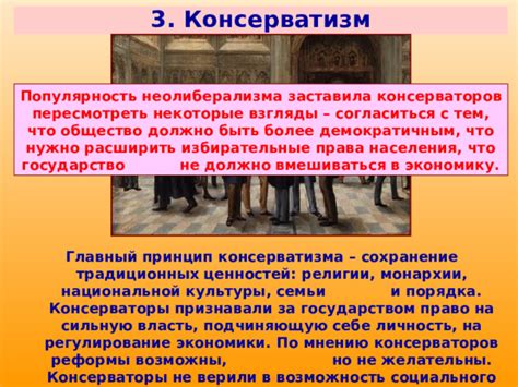Проявление консерватизма и сохранение традиционных ценностей