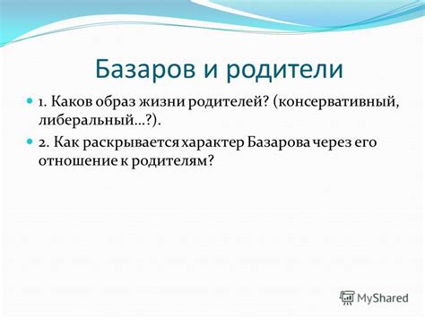 Проявление направления в жизни Базарова и его отношение к ценностям