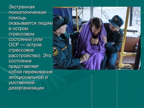 Психологическая поддержка для оставшихся в живых в экстремальных обстоятельствах
