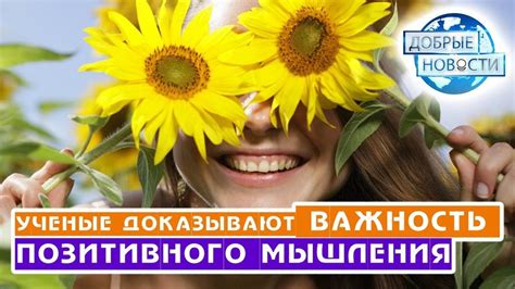 Психологическая составляющая: важность позитивного мышления для стимуляции роста