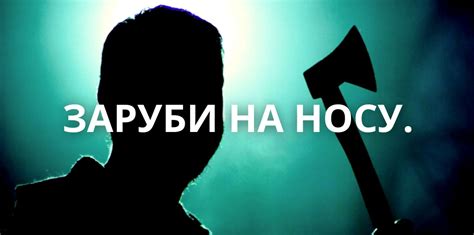 Психологическая составляющая применения пословицы "заруби себе на носу"