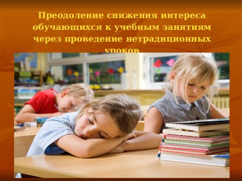 Психологические аспекты интенсификации интереса к учебным занятиям