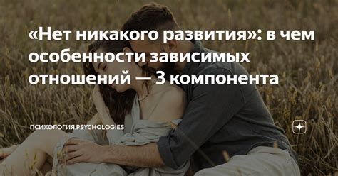 Психологические аспекты развития зависимых отношений