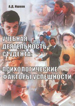 Психологические факторы успешности и настойчивости