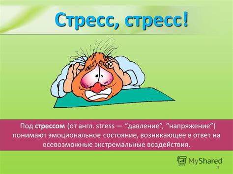 Психологический стресс и эмоциональное состояние