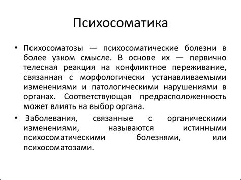 Психосоматические проявления