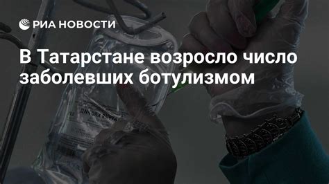 Пугающая статистика: количество заболевших ботулизмом по всему миру