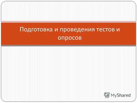 Путем проведения тестов и опросов выясните свою настоящую цель